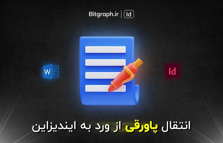 وارد کردن پاورقی از ورد به ایندیزاین