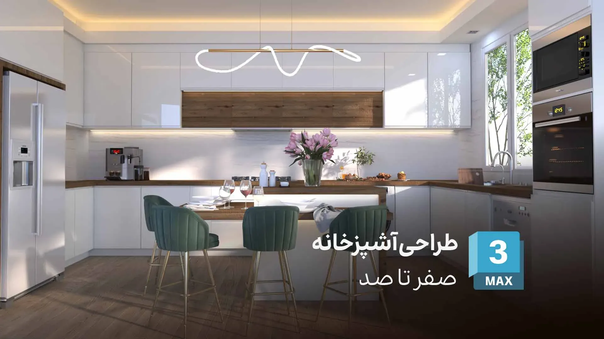 صفر تا صد طراحی آشپزخانه در 3Ds Max