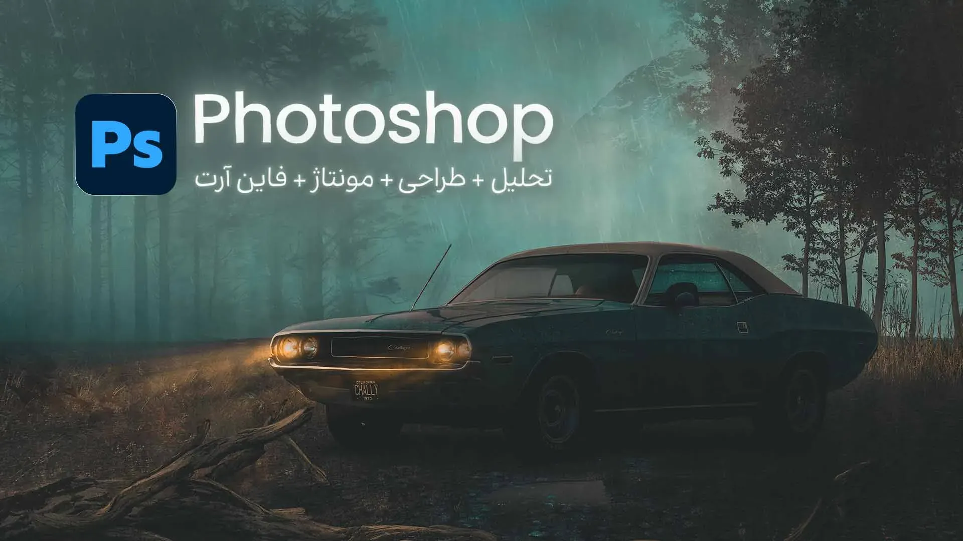 دوره جامع آموزش فتوشاپ