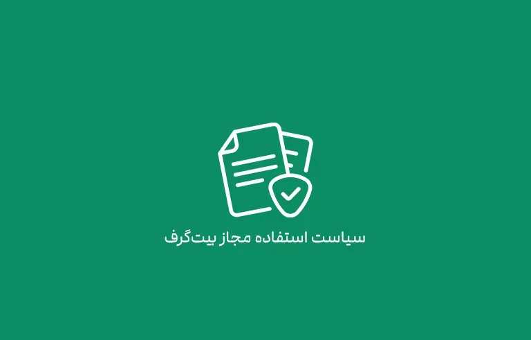 سیاست استفاده مجاز بیت‌گرف (Acceptable Use Policy)