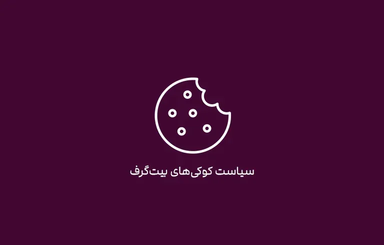 سیاست کوکی‌های بیت‌گرف