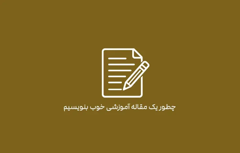 چطور یک مقاله آموزشی خوب بنویسیم