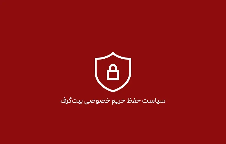 سیاست حفظ حریم خصوصی بیت‌گرف