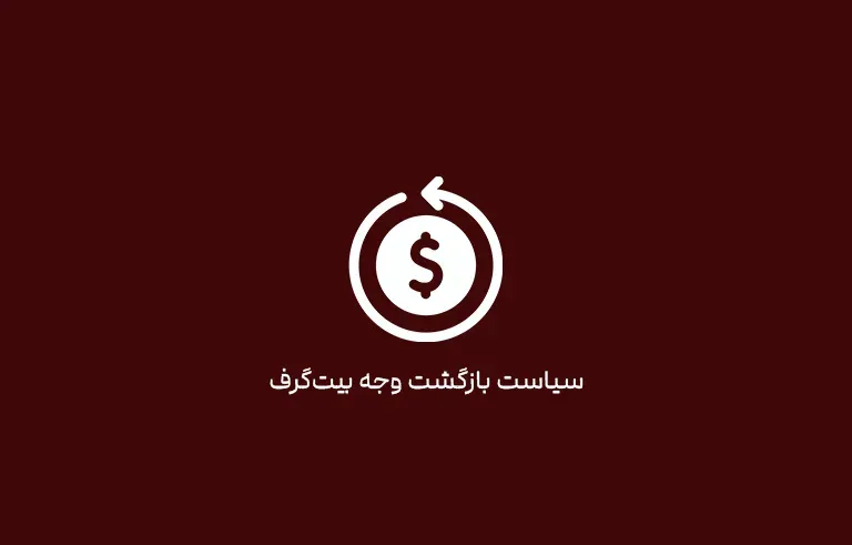 سیاست بازگشت وجه بیت‌گرف