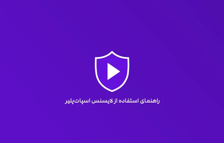 راهنمای استفاده از لایسنس دوره‌ها در نرم‌افزار اسپات‌پلیر