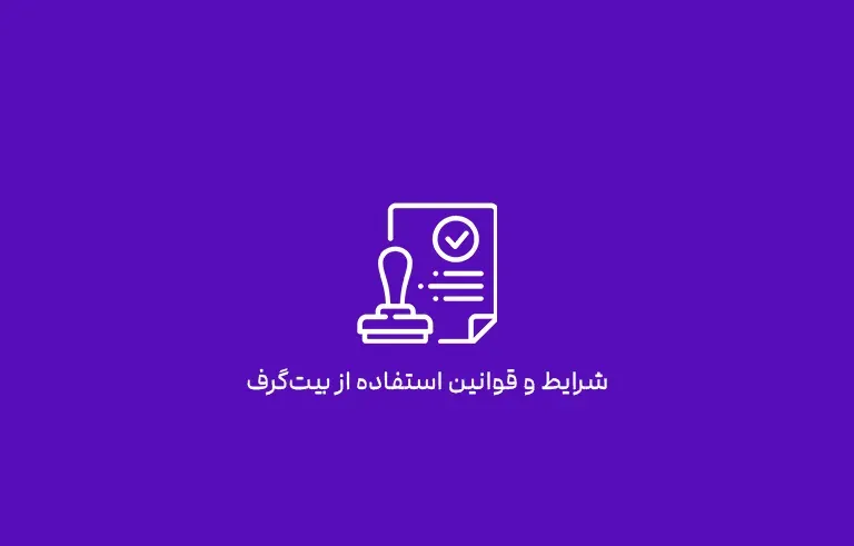 شرایط و قوانین استفاده از بیت‌گرف