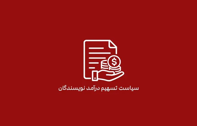 سیاست تسهیم درآمد نویسندگان بیت‌گرف