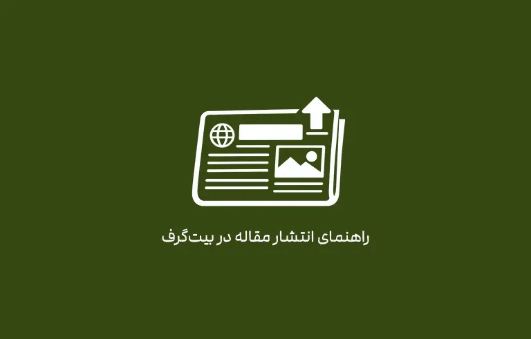 راهنمای انتشار مقاله در بیت‌گرف